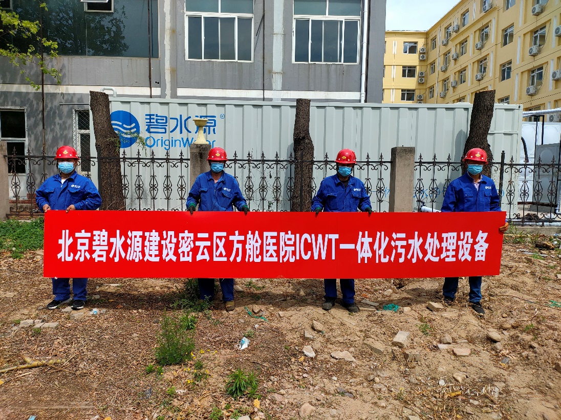 密云融媒：担使命、保安康！lehu乐虎国际为北京密云区方舱医院提供污水处理支持
